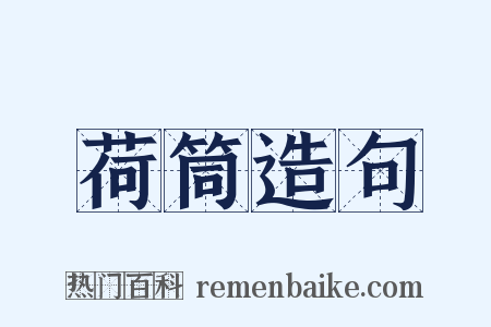 荷筒造句是什么意思的图片